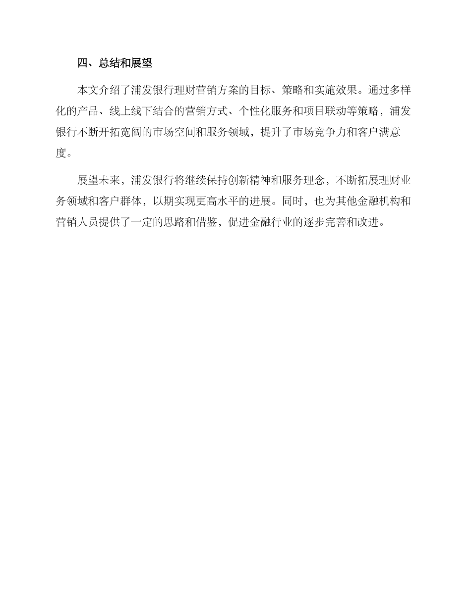 浦发银行理财营销方案_第3页