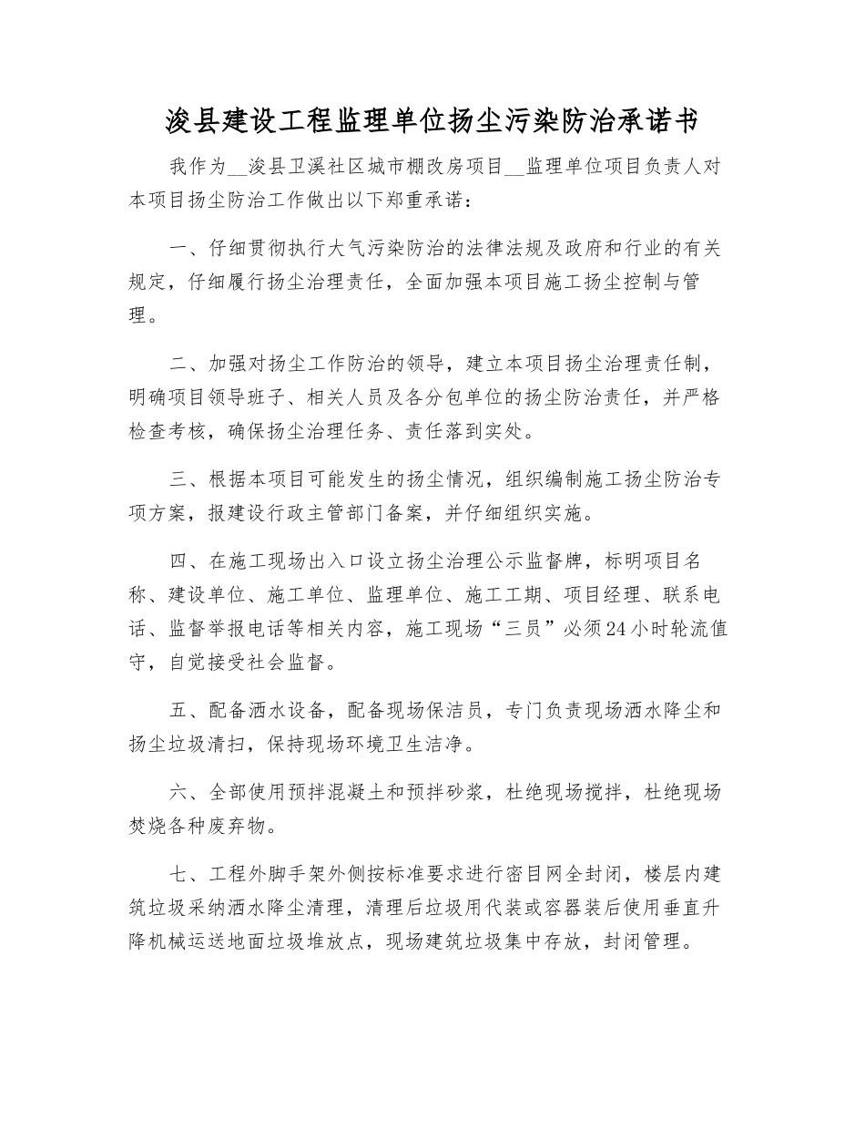 浚县建设工程监理单位扬尘污染防治承诺书_第1页
