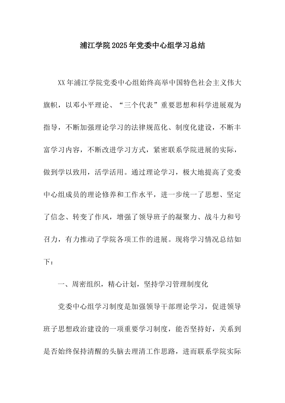 浦江学院2025年党委中心组学习总结_第1页
