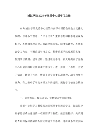 浦江学院2025年党委中心组学习总结