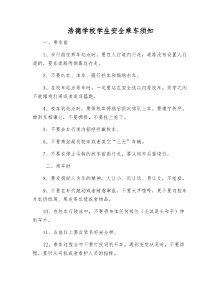 浩德学校学生安全乘车须知