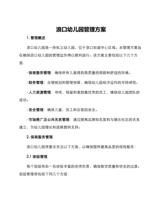 浪口幼儿园管理方案