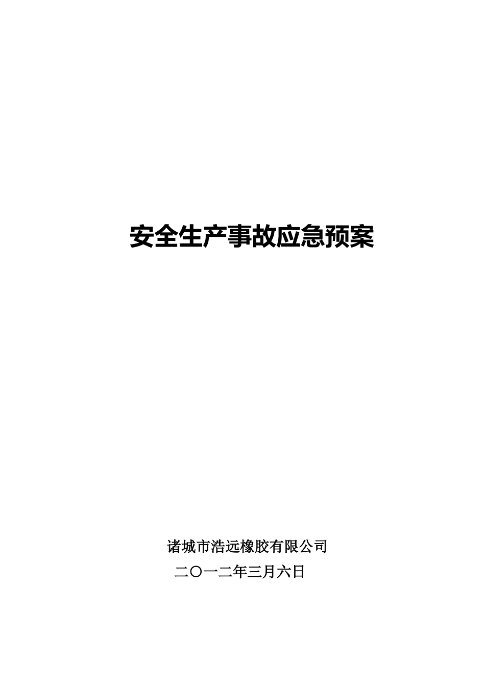 浩远橡胶安全生产事故应急方案样本_第2页