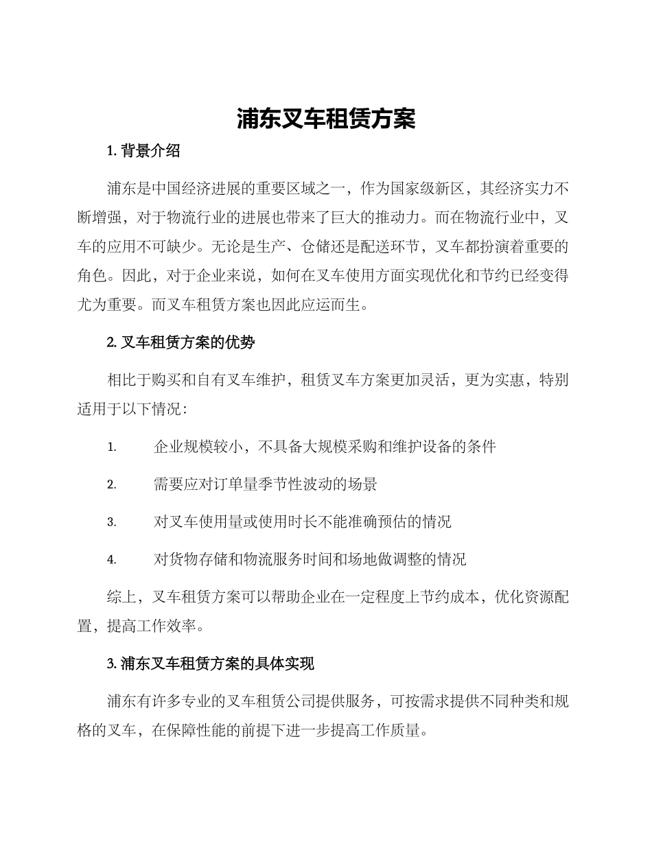 浦东叉车租赁方案_第1页