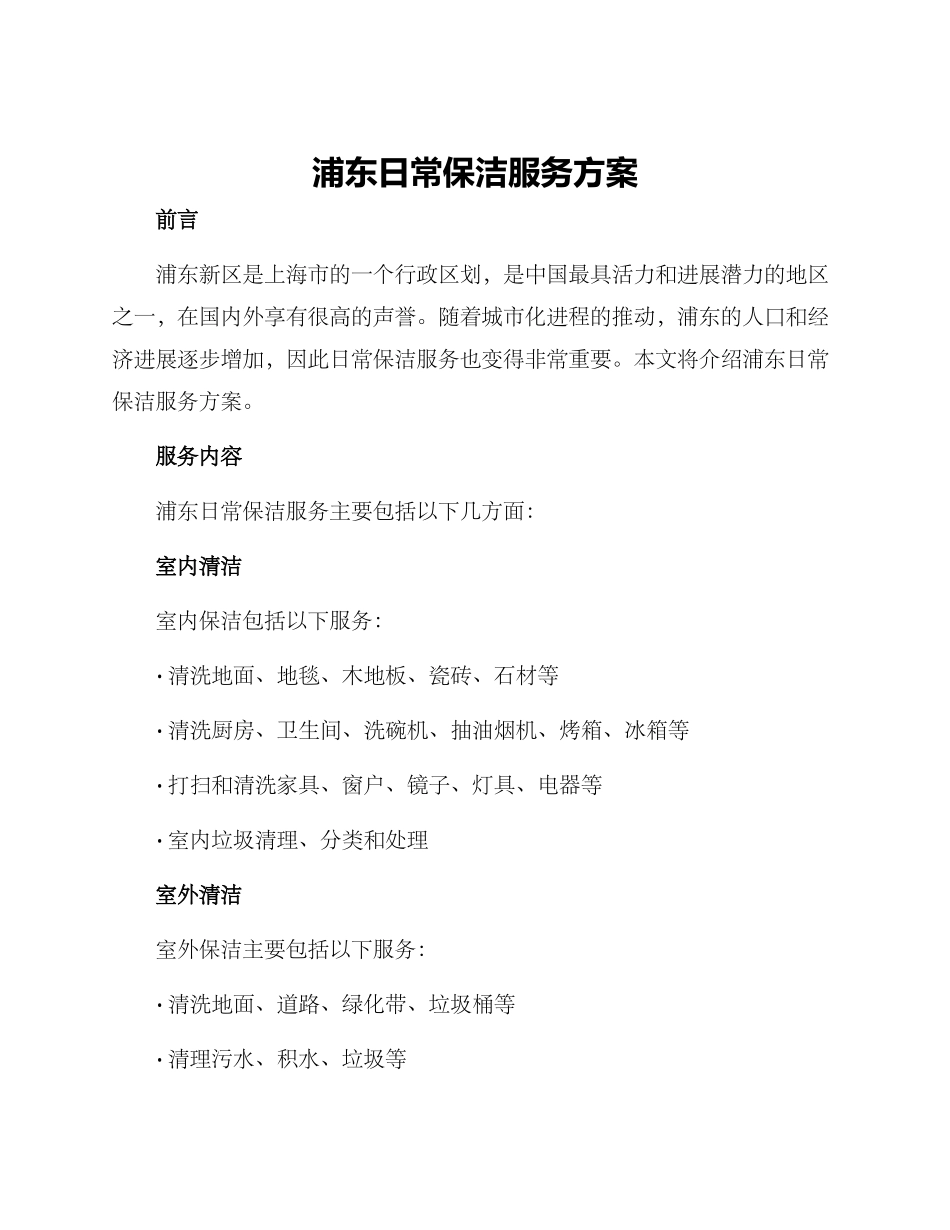 浦东日常保洁服务方案_第1页