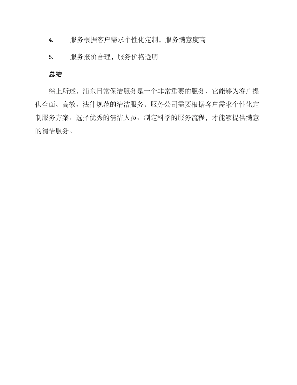 浦东日常保洁服务方案_第3页
