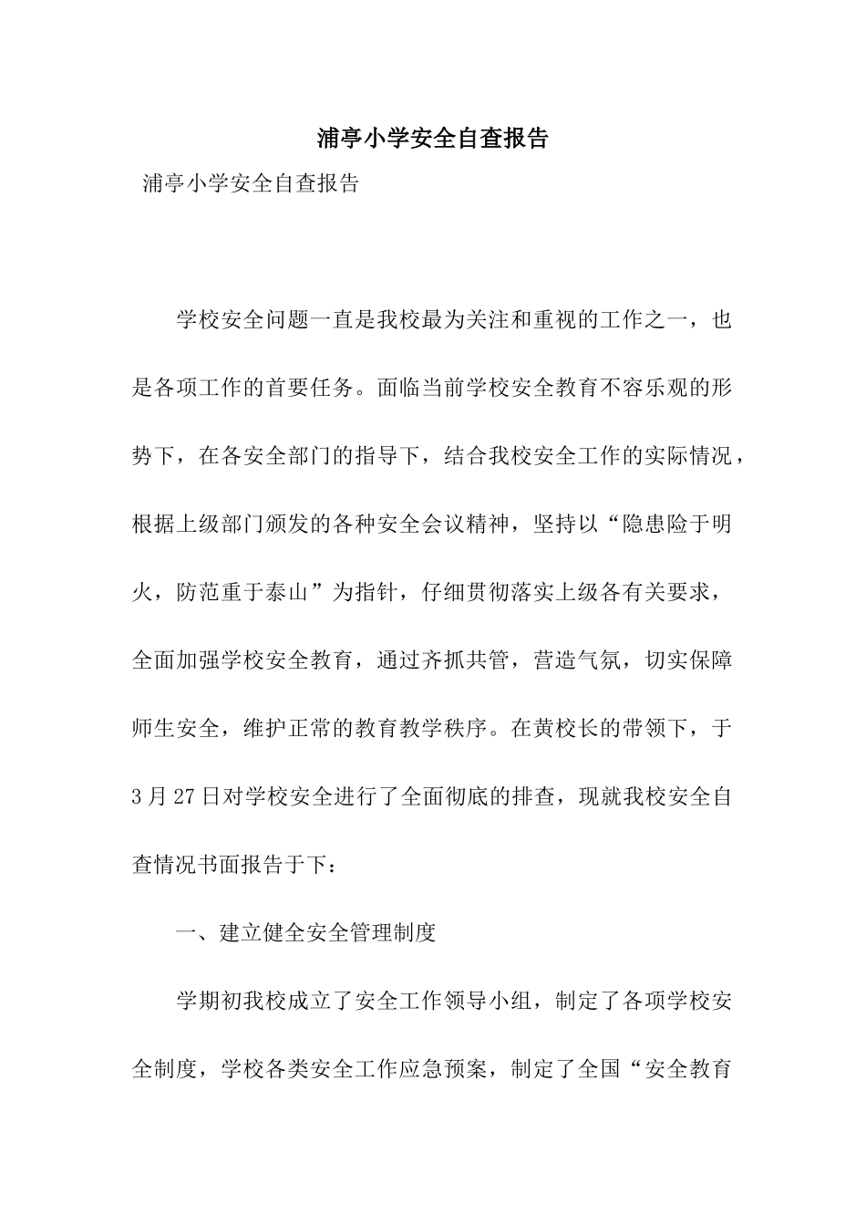 浦亭小学安全自查报告_第1页