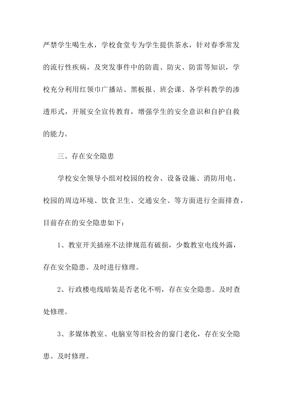 浦亭小学安全自查报告_第3页