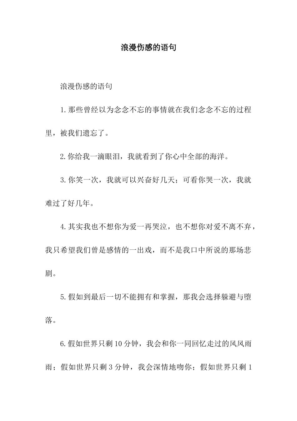 浪漫伤感的语句_第1页