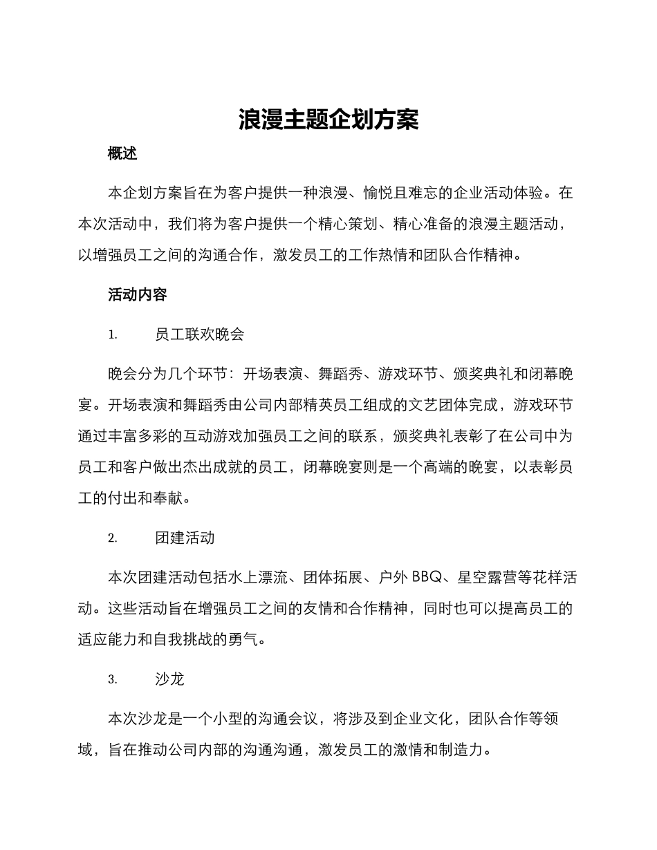 浪漫主题企划方案_第1页