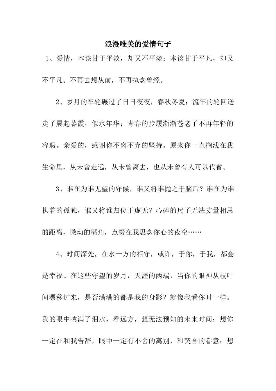 浪漫唯美的爱情句子_第1页