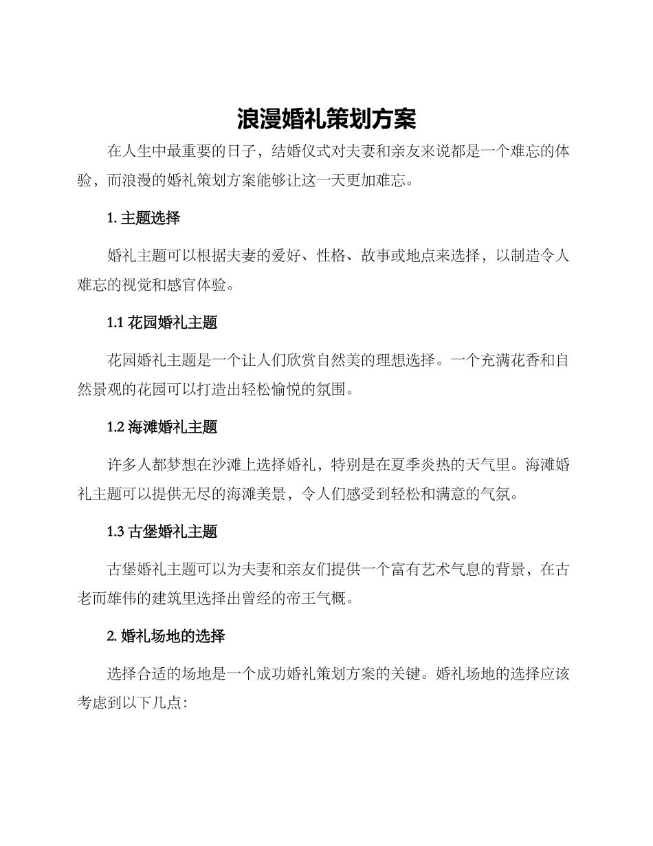 浪漫婚礼策划方案_第1页