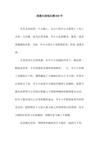 浪漫女孩观后感600字