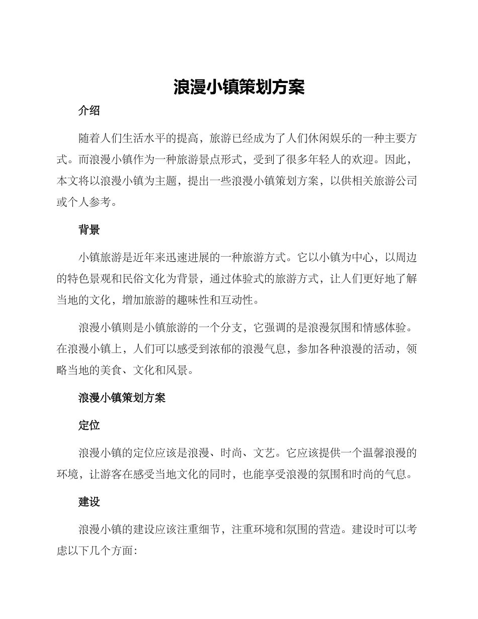 浪漫小镇策划方案_第1页