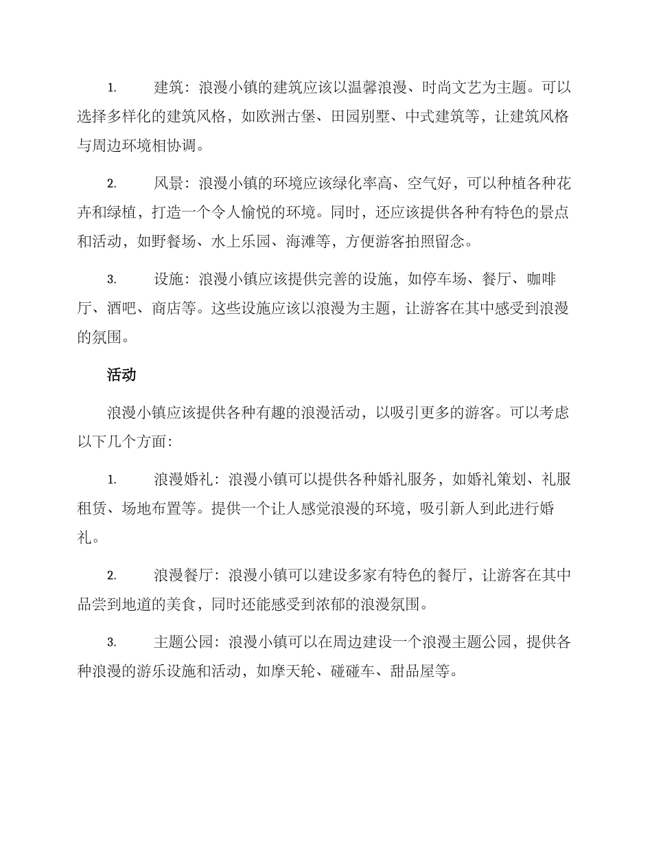 浪漫小镇策划方案_第2页