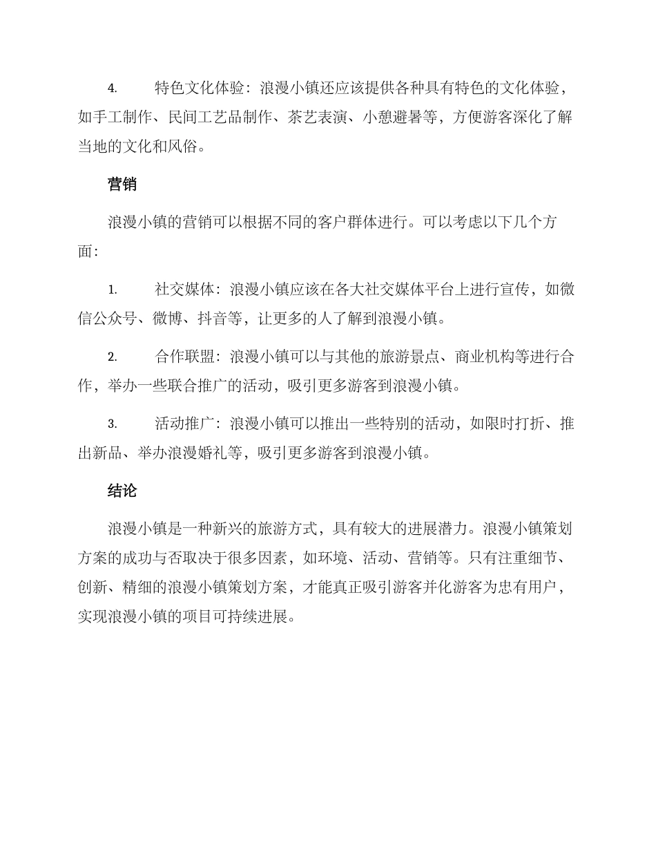 浪漫小镇策划方案_第3页