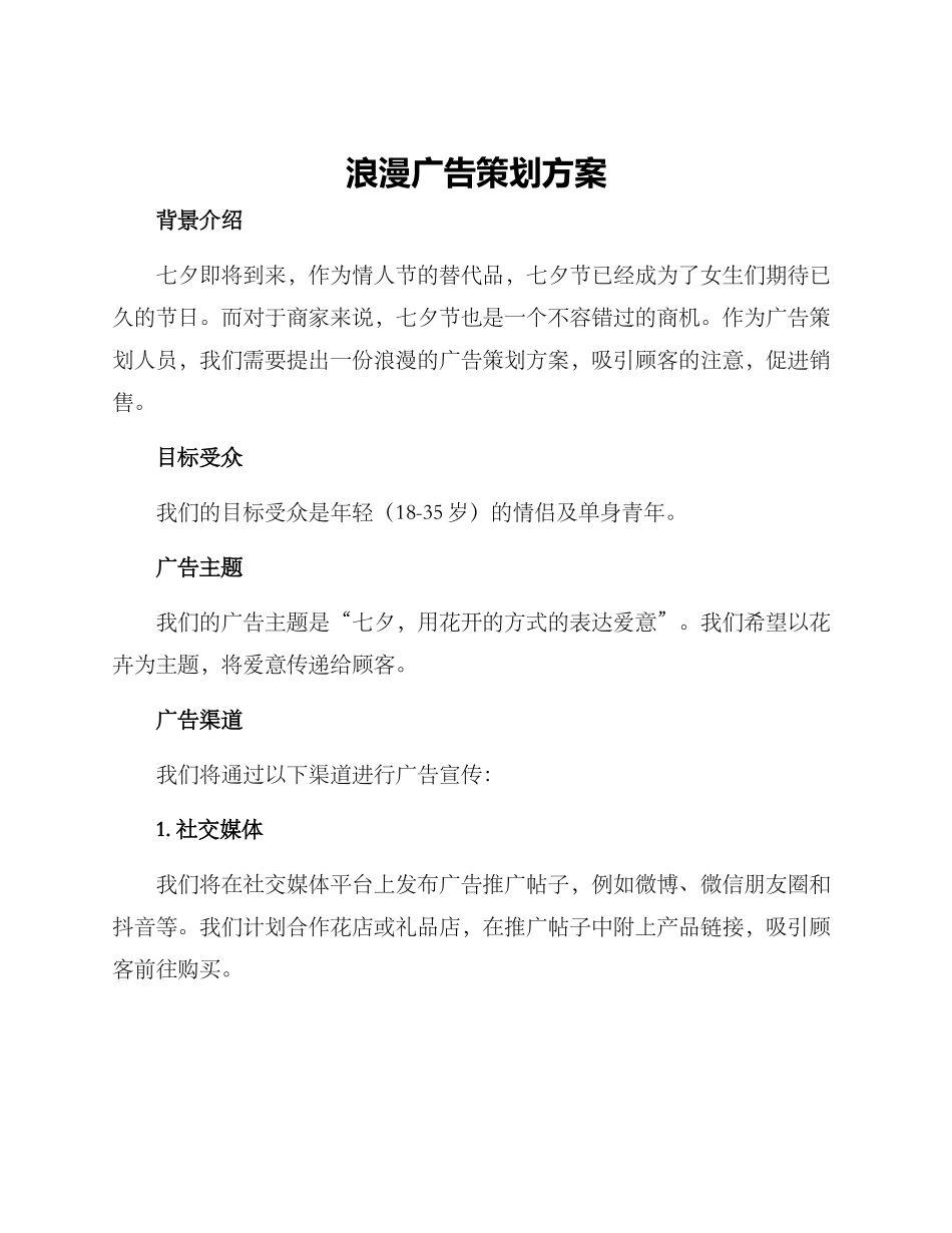 浪漫广告策划方案_第1页