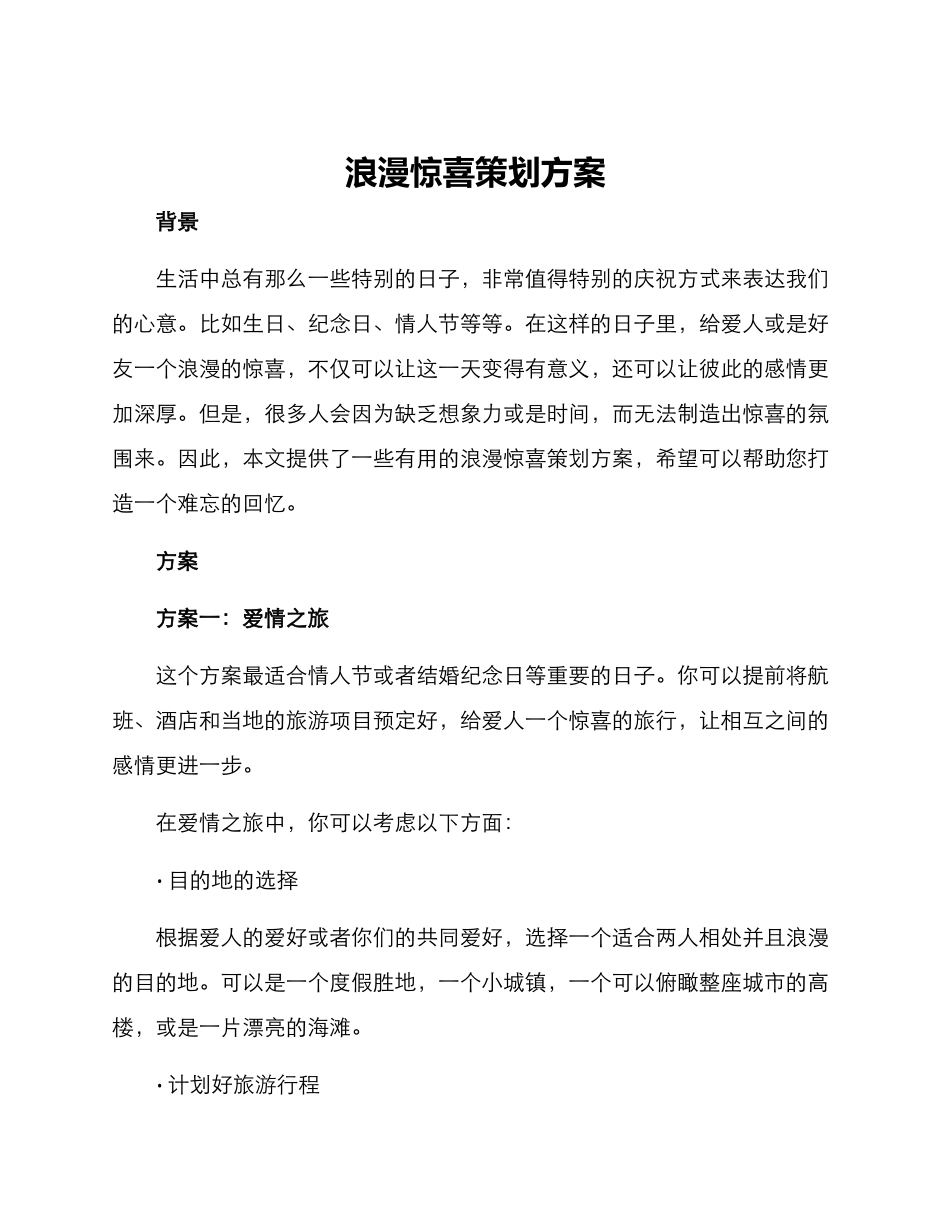 浪漫惊喜策划方案_第1页