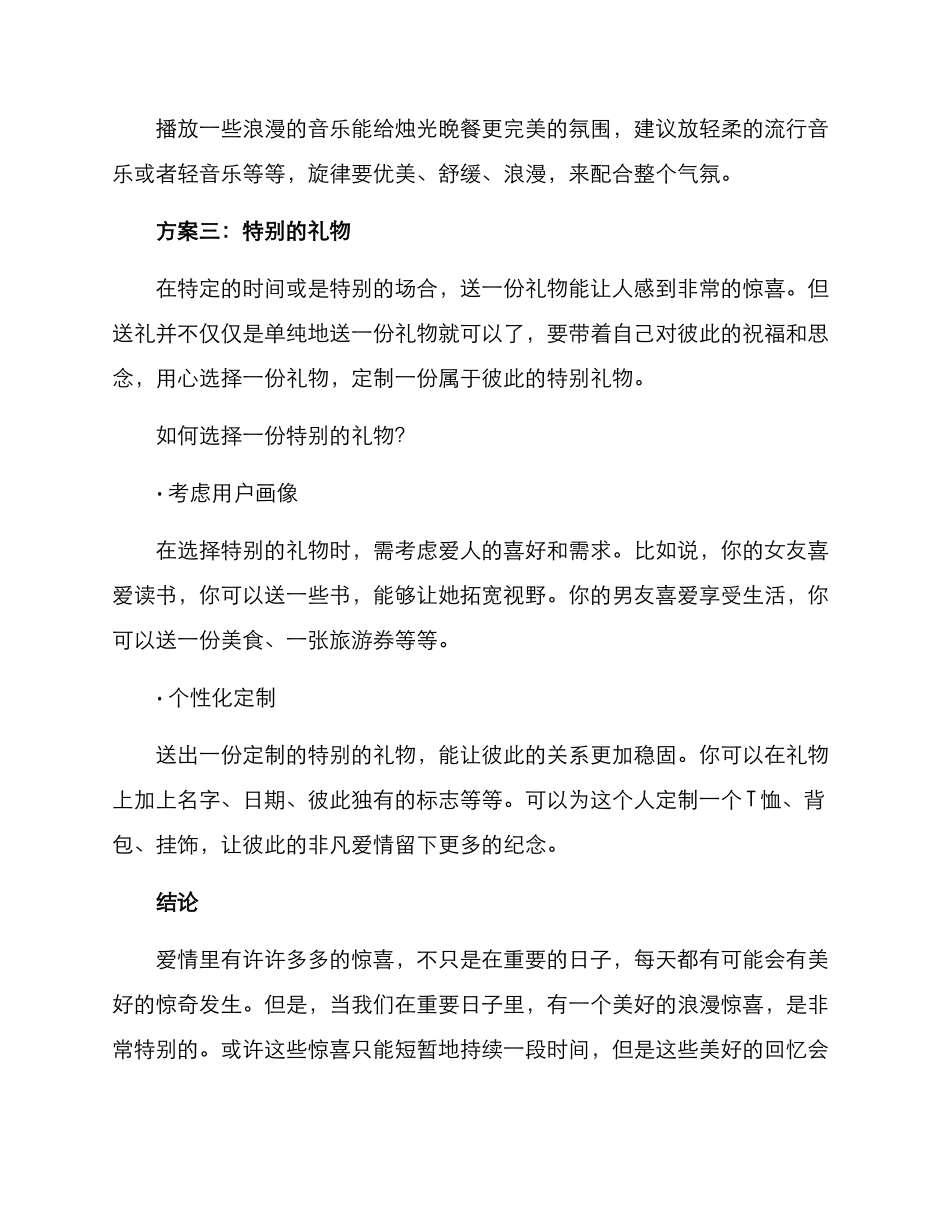 浪漫惊喜策划方案_第3页