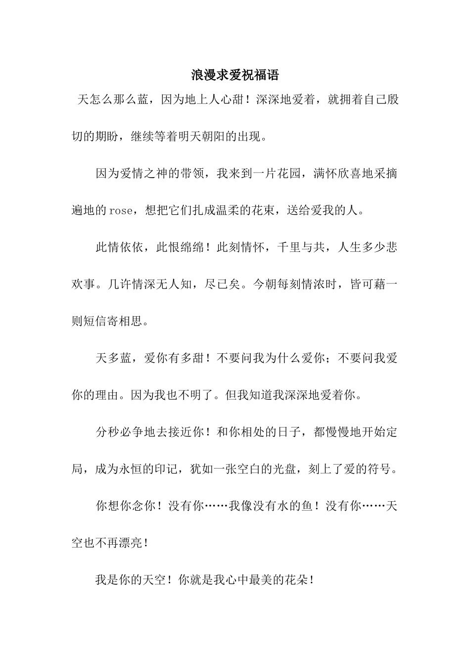 浪漫求爱祝福语_第1页