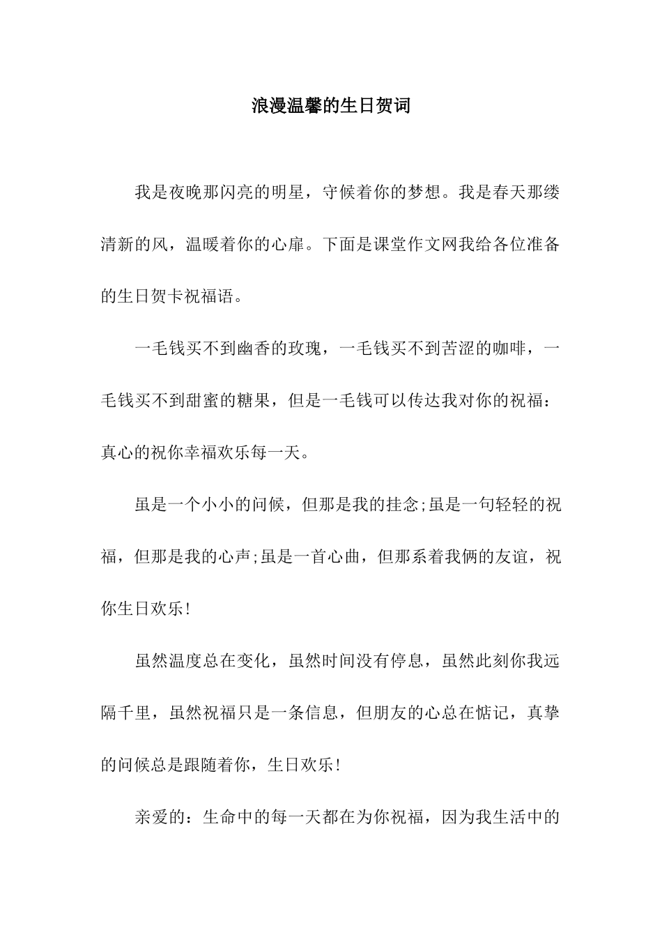 浪漫温馨的生日贺词_第1页