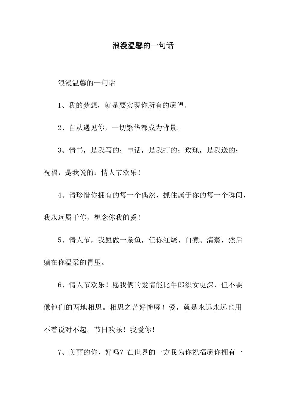 浪漫温馨的一句话_第1页