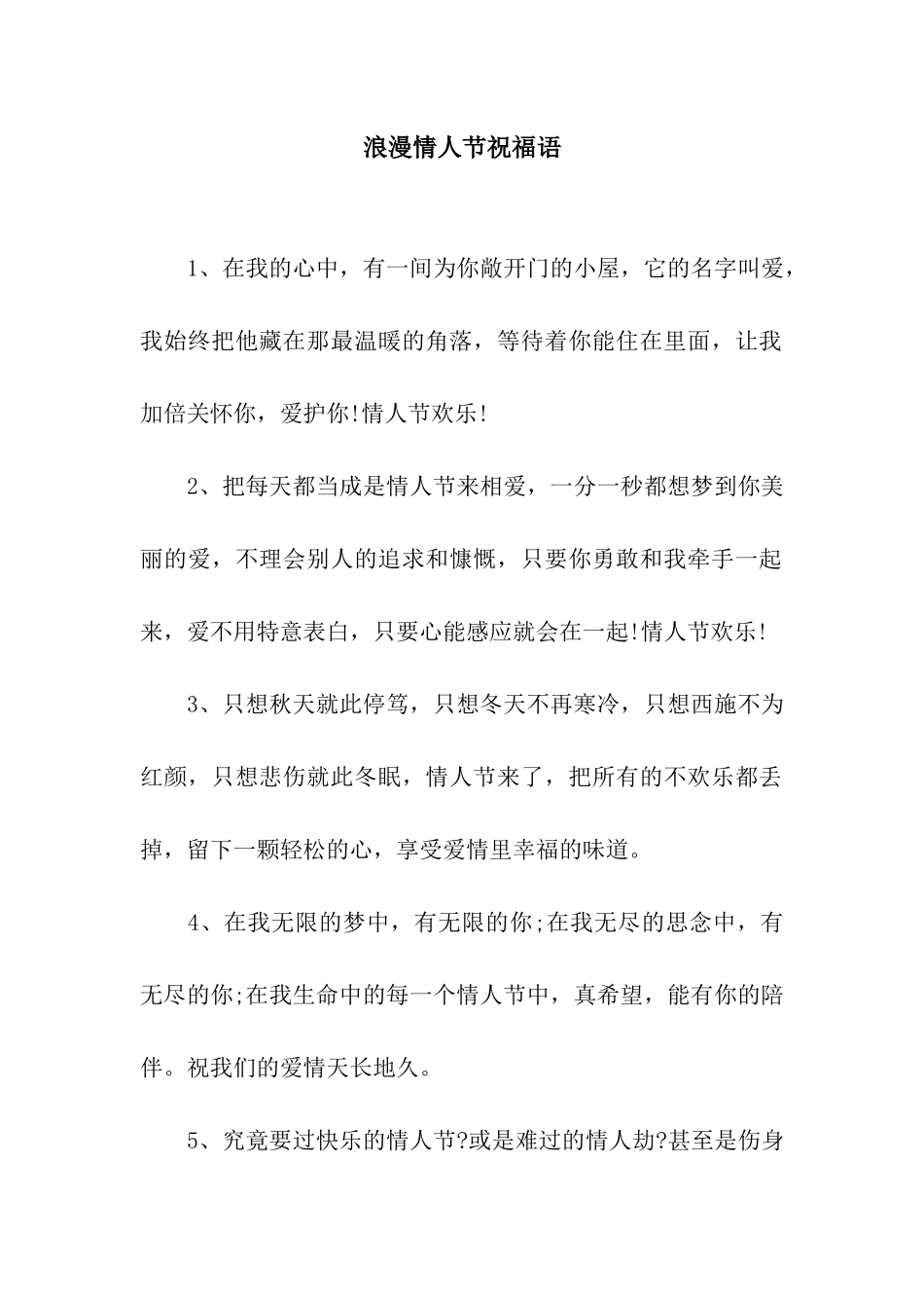 浪漫情人节祝福语_第1页