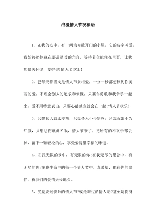 浪漫情人节祝福语