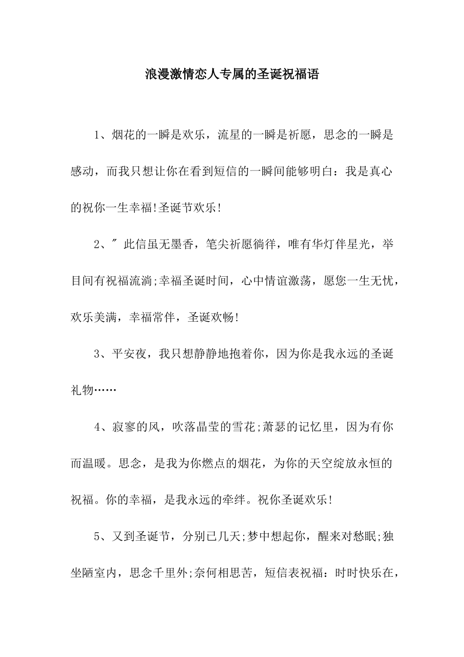 浪漫激情恋人专属的圣诞祝福语_第1页