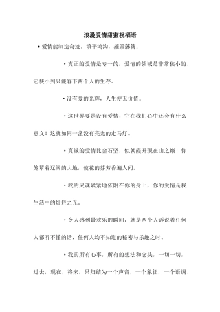 浪漫爱情甜蜜祝福语