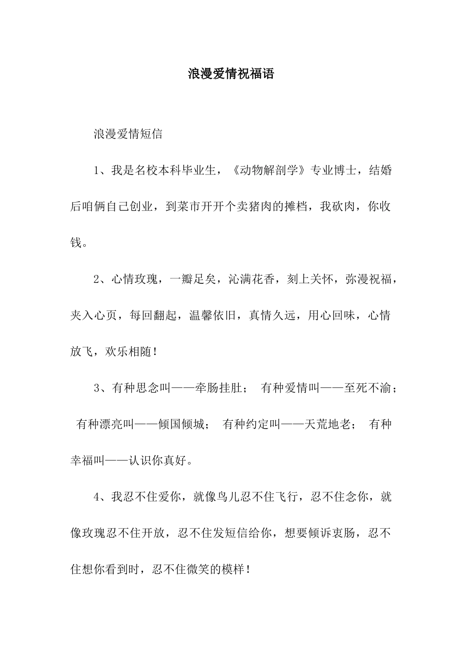 浪漫爱情祝福语_第1页