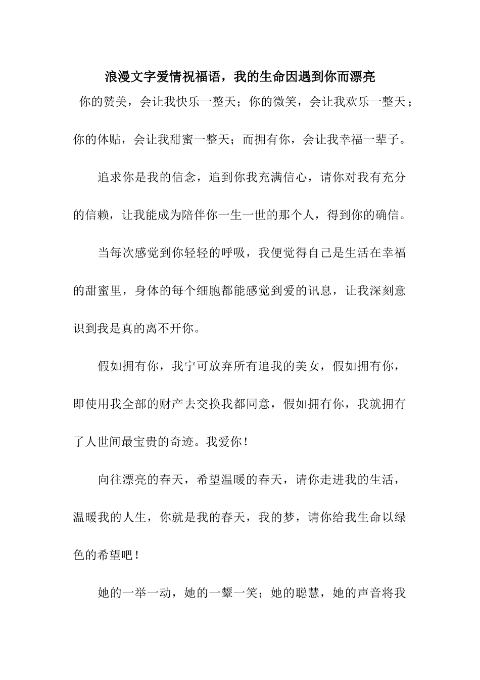 浪漫文字爱情祝福语-我的生命因遇到你而美丽_第1页