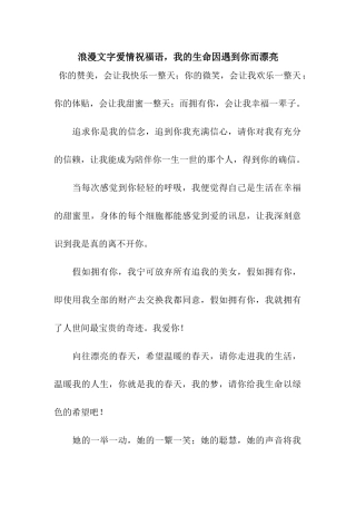 浪漫文字爱情祝福语-我的生命因遇到你而美丽