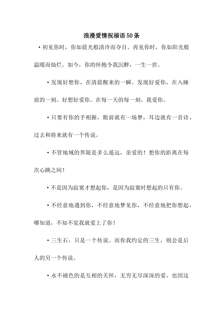 浪漫爱情祝福语50条_第1页