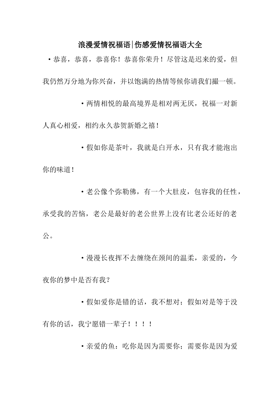 浪漫爱情祝福语-伤感爱情祝福语大全_第1页