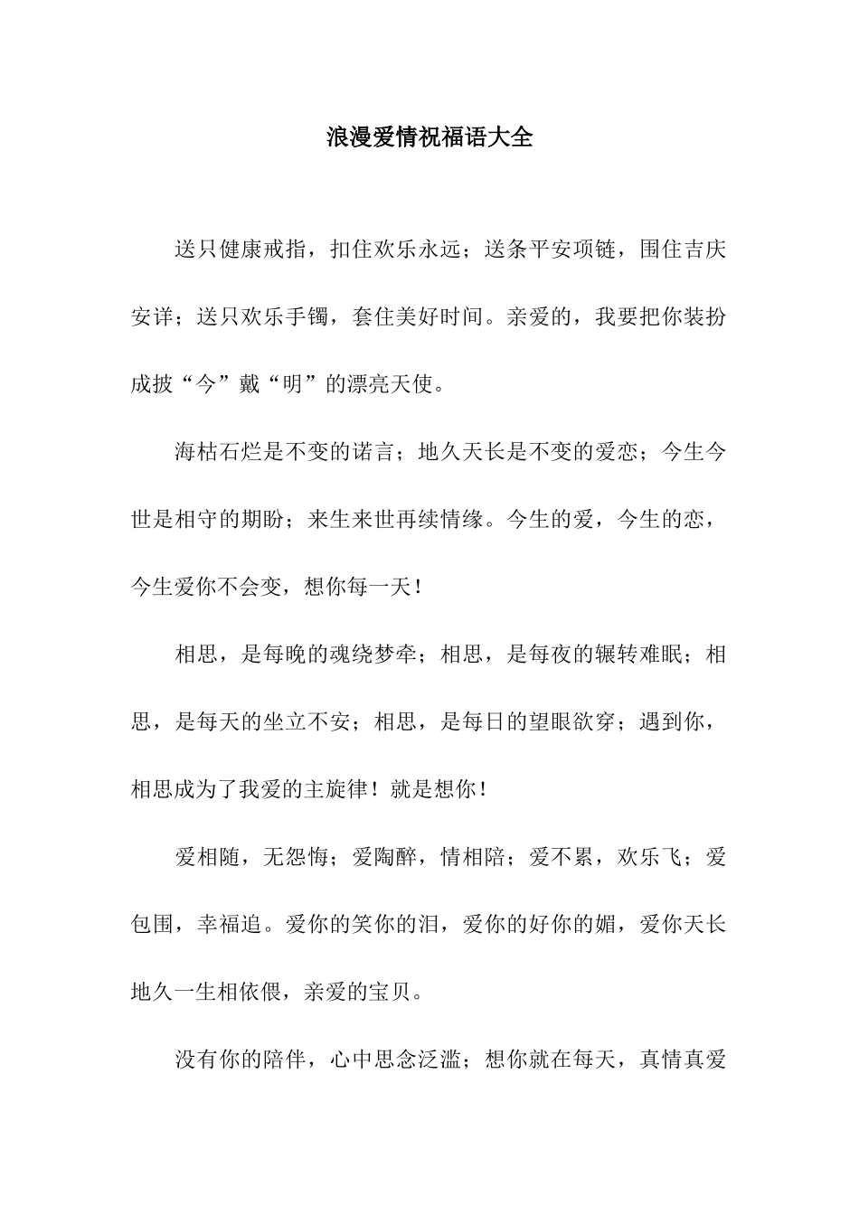 浪漫爱情祝福语大全_第1页