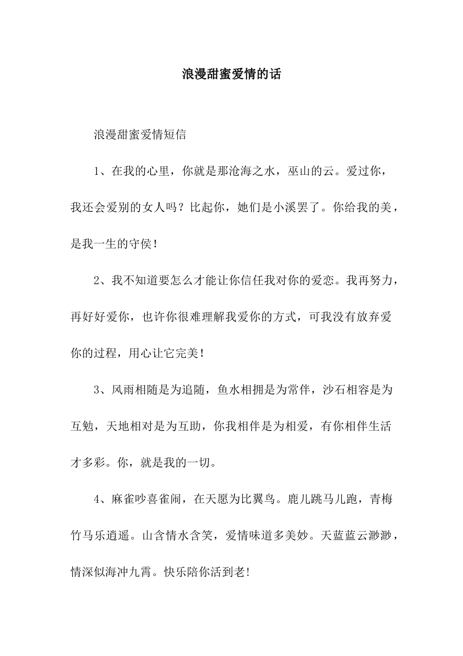 浪漫甜蜜爱情的话_第1页