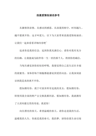 浪漫爱情祝福语参考
