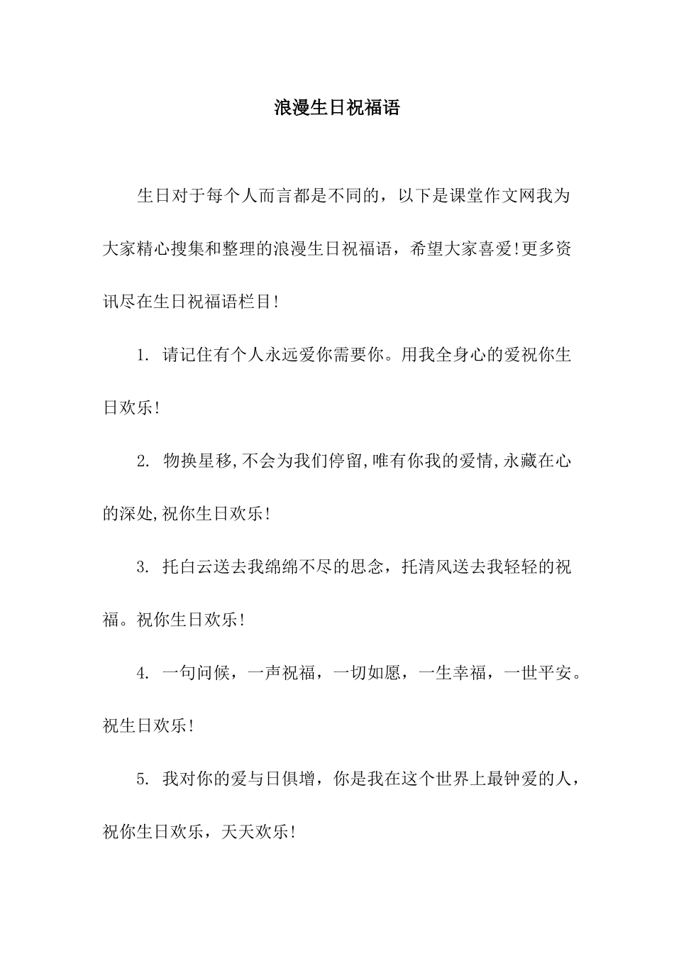 浪漫生日祝福语_第1页