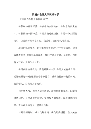 浪漫白色情人节祝福句子