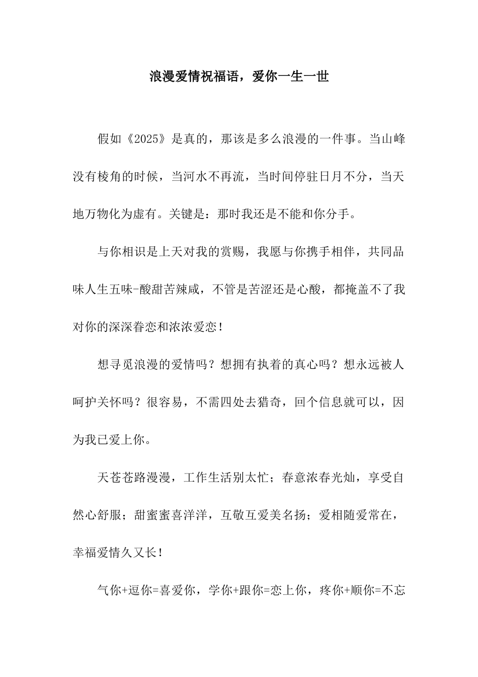 浪漫爱情祝福语-爱你一生一世_第1页