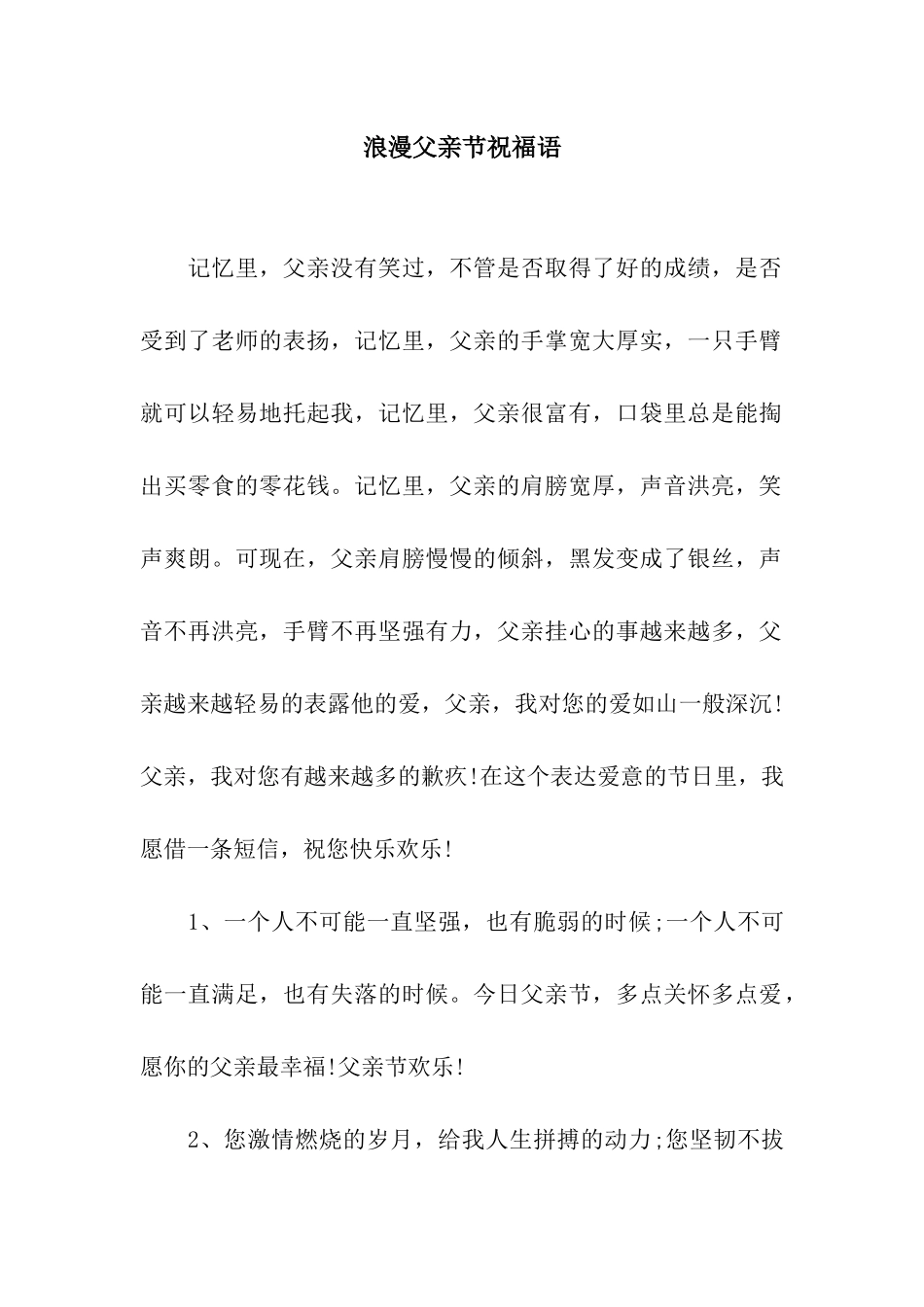 浪漫父亲节祝福语_第1页