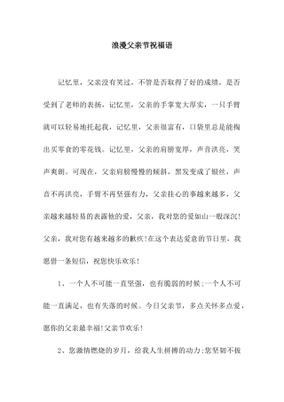 浪漫父亲节祝福语