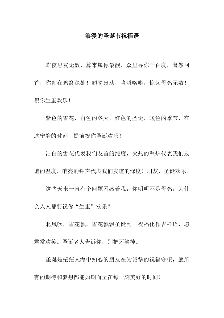 浪漫的圣诞节祝福语_第1页