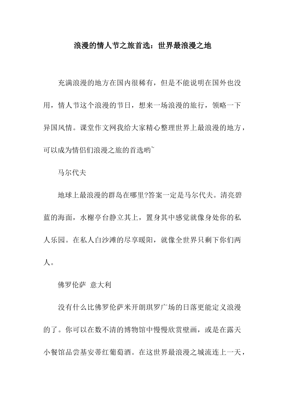 浪漫的情人节之旅首选世界最浪漫之地_第1页