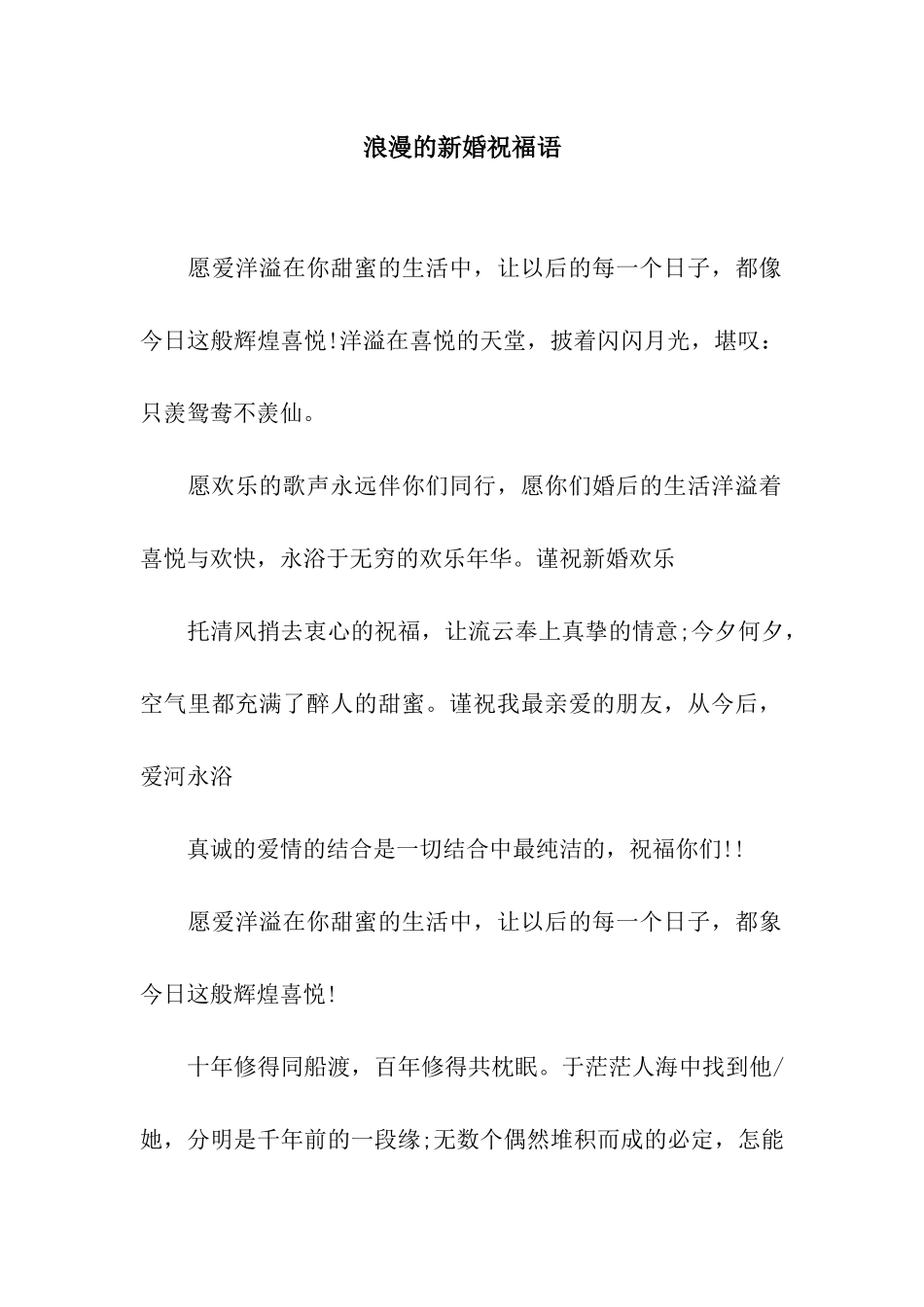 浪漫的新婚祝福语_第1页