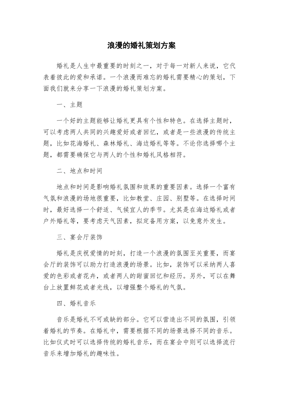 浪漫的婚礼策划方案_第1页