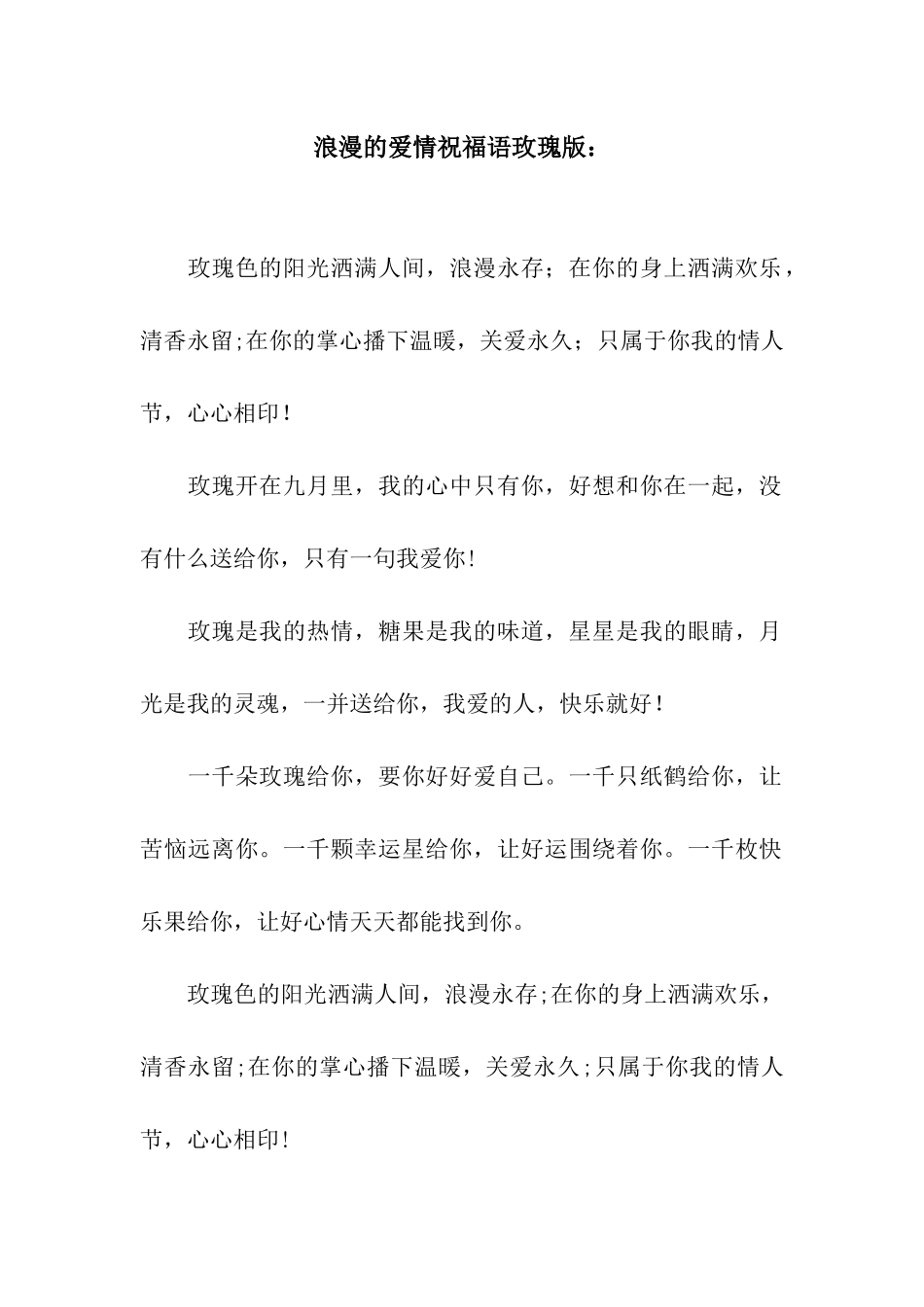 浪漫的爱情祝福语玫瑰版_第1页