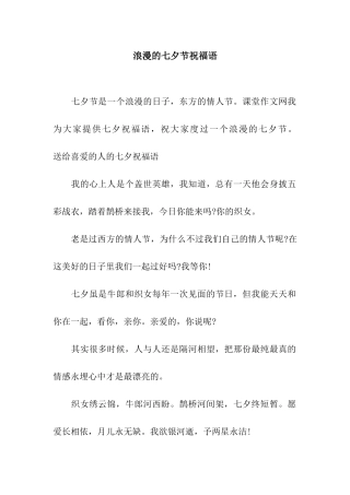 浪漫的七夕节祝福语