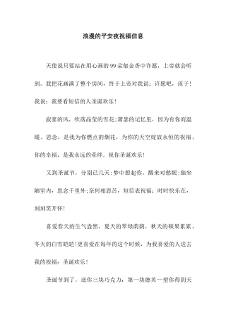 浪漫的平安夜祝福信息